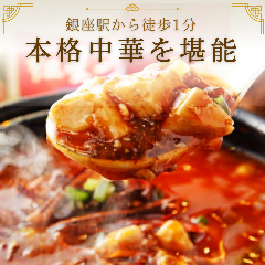 吉祥 CHINESE DINING 銀座インズ_歴40年以上！熟練シェフの愛される絶品中華の数々&hellip;
ハマる人続出の麻婆豆腐・外カリ中もちの鉄板餃子など