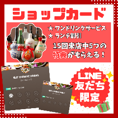 LINE友だち限定のショップカードを配布中!
5回来店毎にお得な特典を付与します♪ 吉祥 CHINESE DINING 銀座インズ_LINE友だち限定のショップカードを配布中!
5回来店毎にお得な特典を付与します♪