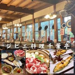 ジビエ料理の千葉亭