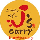 クーポンは、line@jscurry