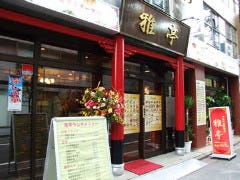 個室中華居酒屋 雅亭 御徒町本店