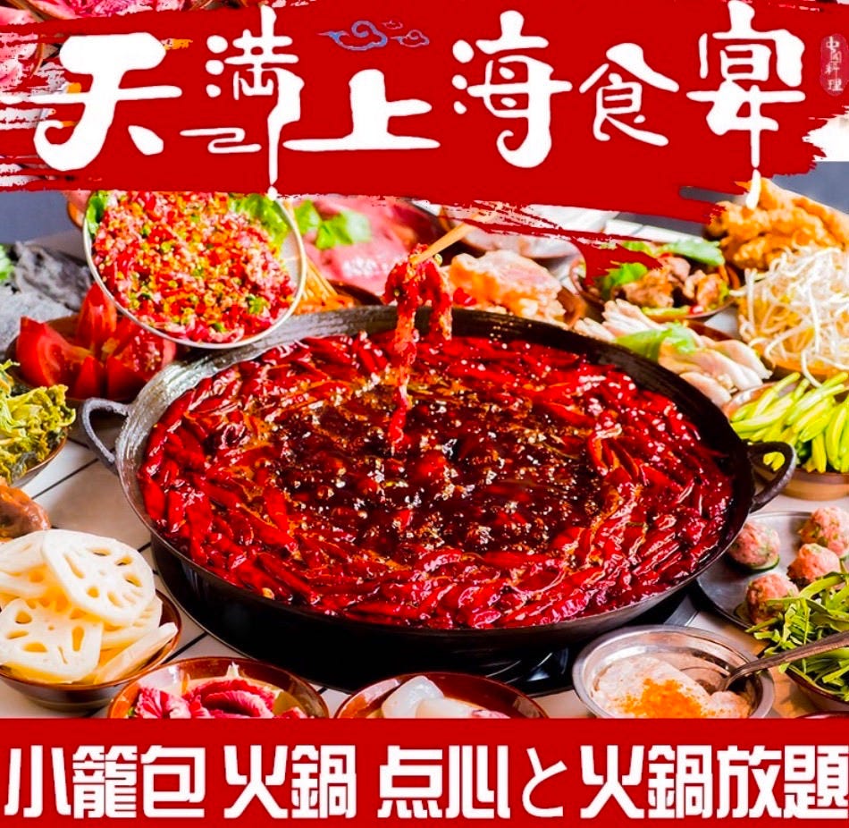天満 上海食宴