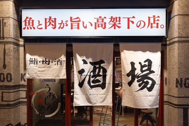 鮨・肉・酒 うおしん酒場