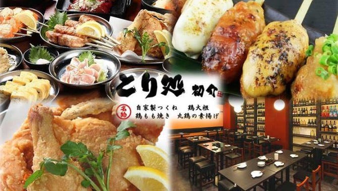 とり処 初介 初台 居酒屋 ぐるなび
