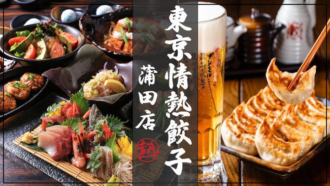 レモンサワー 餃子専門店 東京情熱餃子 蒲田駅前店 蒲田 居酒屋 ぐるなび
