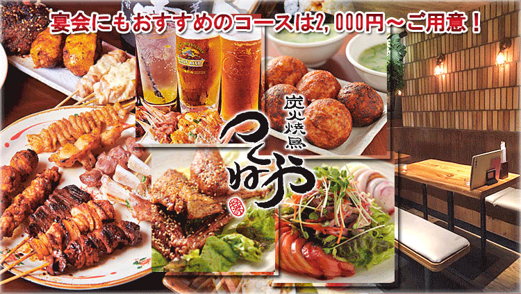 炭火焼鳥つくねや 能登店