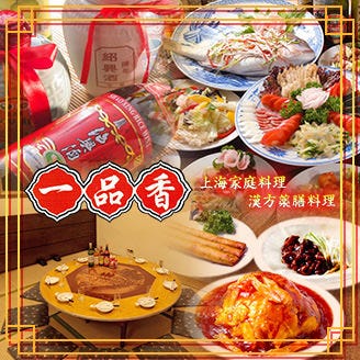 上海家庭料理・薬膳料理一品香  コースの画像
