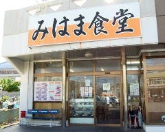 みはま食堂