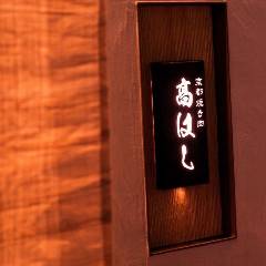 京都焼き肉 高はし 