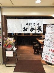 海鮮酒場 おか長 あべちか店 