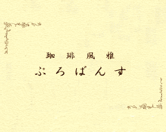 ぷろばんす