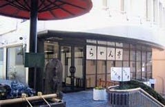 らかん亭・らかん茶屋