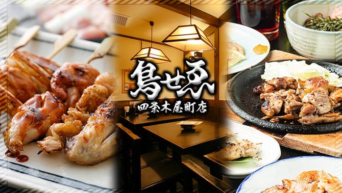 鶏料理 鳥せゑ 四条木屋町店 四条河原町周辺 寺町 焼き鳥 ぐるなび