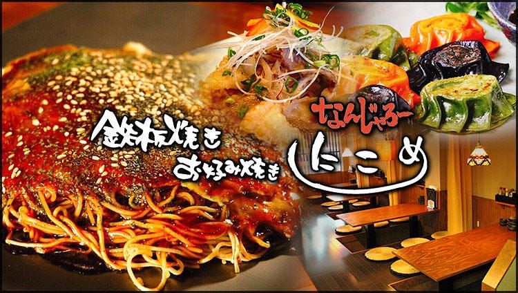 鉄板焼き お好み焼き なんじゃろーのにこめ