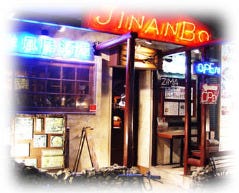 洋風居酒屋 ジナンボウ