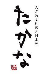 天ぷらと和食と日本酒 たかな 岐阜玉宮店