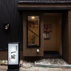 一結