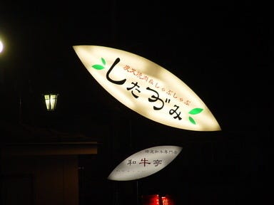 炭火焼肉・しゃぶしゃぶ したつづみ