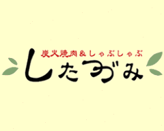 炭火焼肉・しゃぶしゃぶ したつづみ
