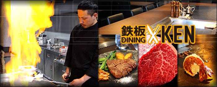 鉄板DINING KEN