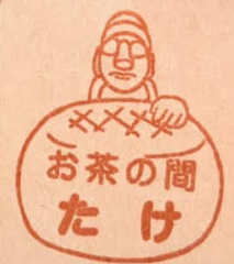 お茶の間 たけ