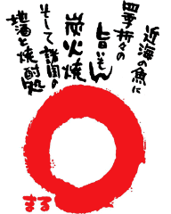 和食処 まる