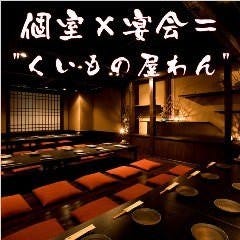 くいもの屋わん 米沢中央店 米沢 高畠 南陽 居酒屋 ぐるなび