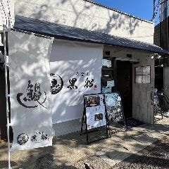 鰻屋黒船 堺御陵通店