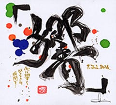 「響」 