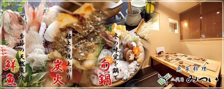 個室 魚菜料理 ふぐ 二代目 みつい