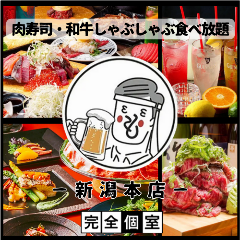 肉寿司・和牛しゃぶしゃぶ食べ放題 個室 もてなしや 新潟本店 