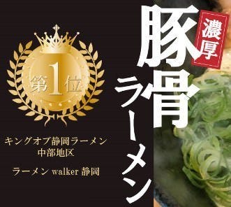 豚骨ラーメンとまぜそば 池めん 島田店
