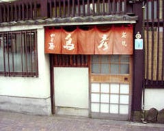 焼鳥 鳥彦