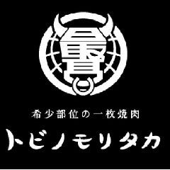 希少部位の一枚焼肉 トビノモリタカ