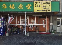 市場食堂 