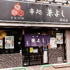 串処 兼よし 総本店 