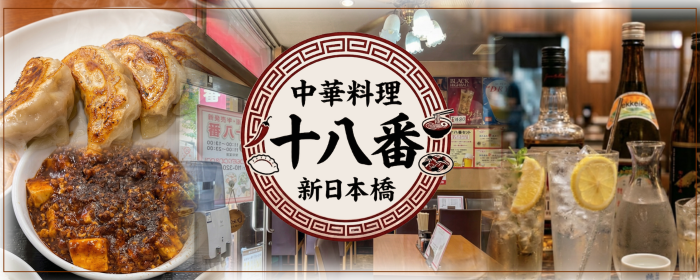 中華料理 十八番