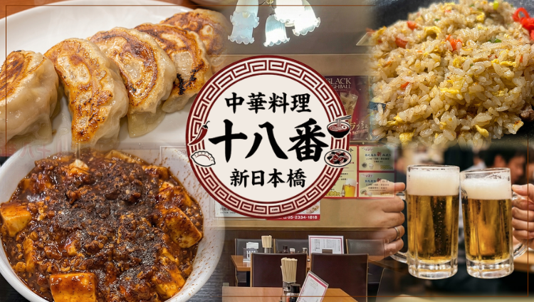 中華料理 十八番（神田/中華料理） - 楽天ぐるなび
