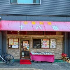 中華料理 十八番