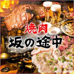 六本木 焼肉 坂の途中 