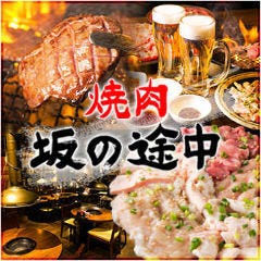六本木 焼肉 坂の途中