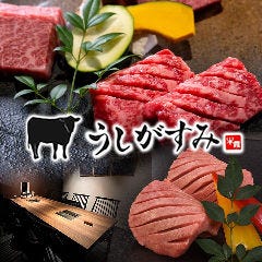 焼肉うしがすみ
