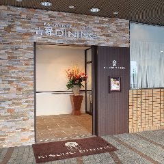 井の頭 吉祥ダイニング