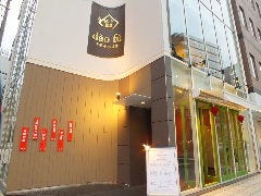 本格中華小皿酒家 ＆ カフェ ダオフー 肥後橋店