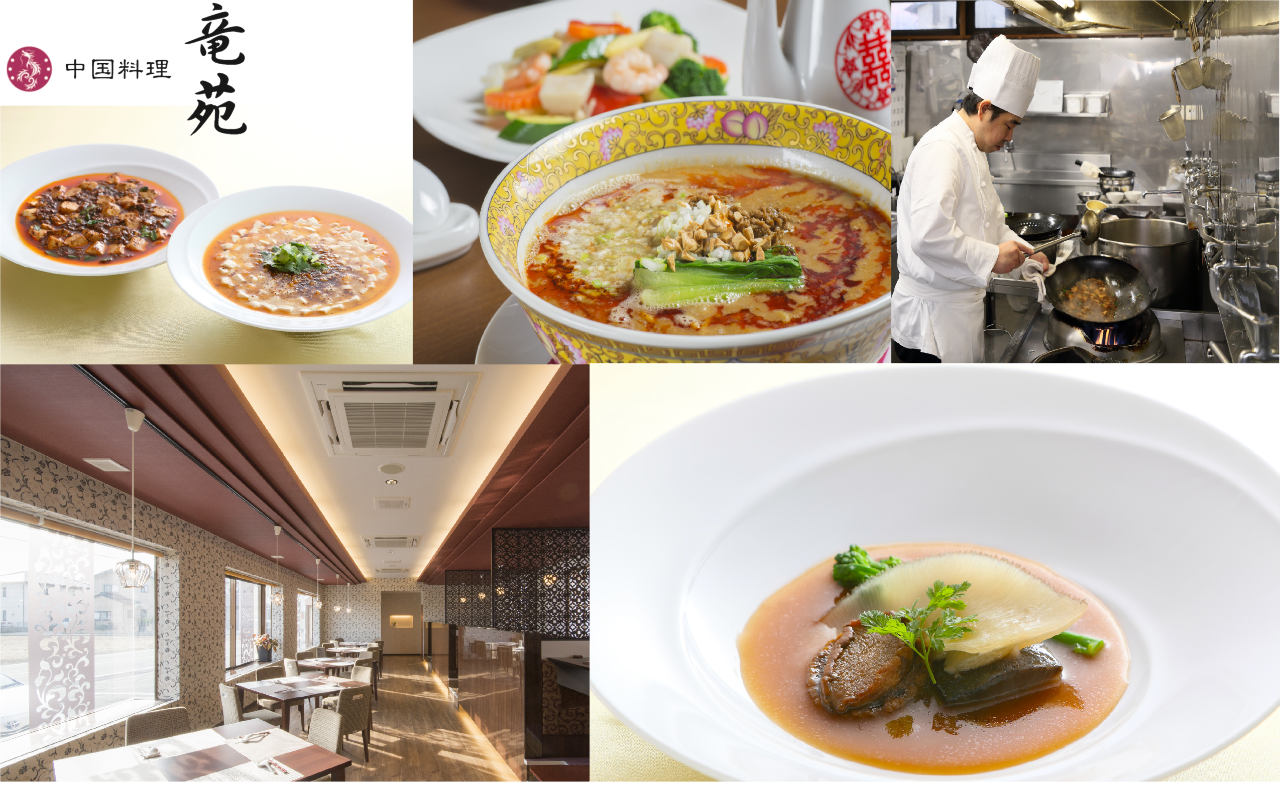 中国料理 竜苑