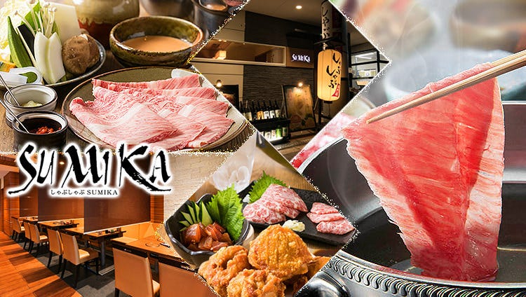 しゃぶしゃぶ Sumika 新大阪本店 新大阪駅 居酒屋 ぐるなび