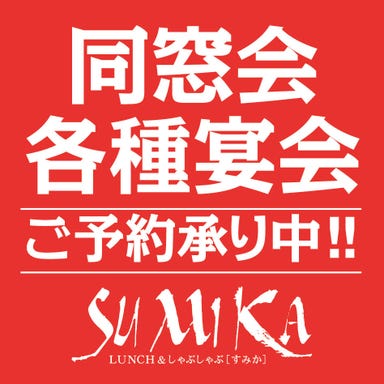 しゃぶしゃぶ SUMIKA 新大阪本店 メニューの画像
