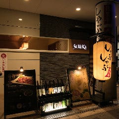 LUNCH＆しゃぶしゃぶ SUMIKA