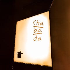 シャバダ（ｃｈａｂａｄａ）