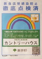 赤坂カントリーハウス